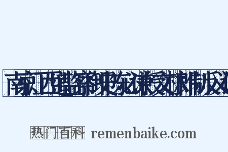 南京江西道监察御史陈必谦授文林郎制反义词是什么意思的图片